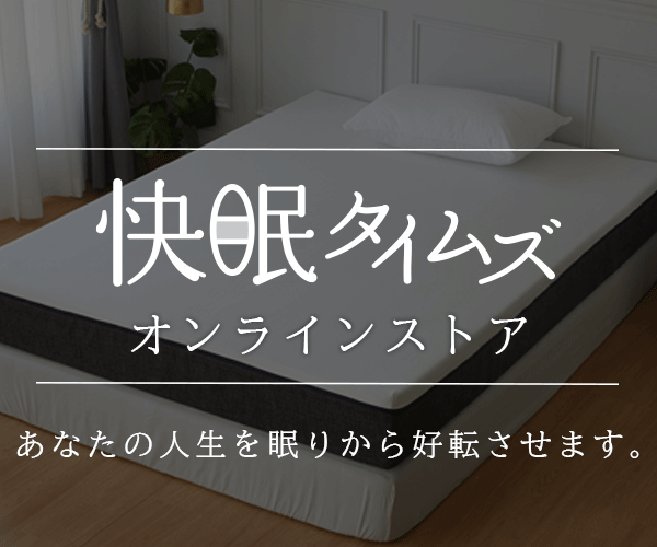 快眠タイムズ