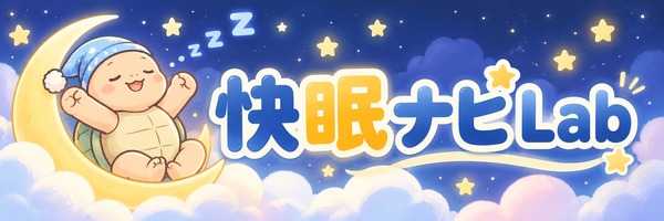 快眠ナビLab